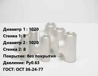 Тройник стальной 1020х8 -1020х8 без покрытия Ру0.63 ГОСТ: ОСТ 36-24-77